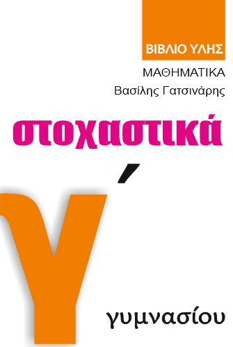 GMATHS Στοχαστικά Γ΄ Γυμνασίου