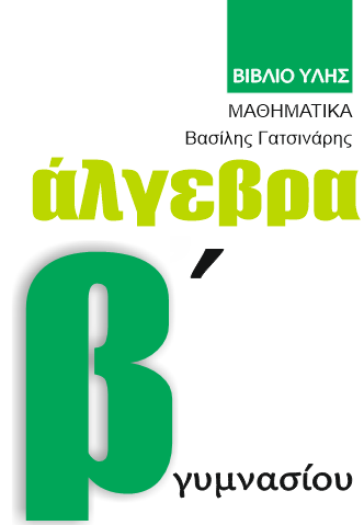 GMATHS Άλγεβρα Β΄ Γυμνασίου
