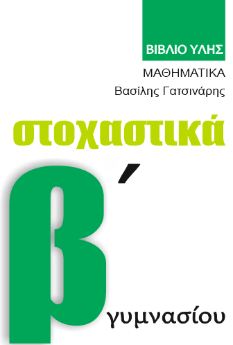 GMATHS Στοχαστικά Β΄ Γυμνασίου