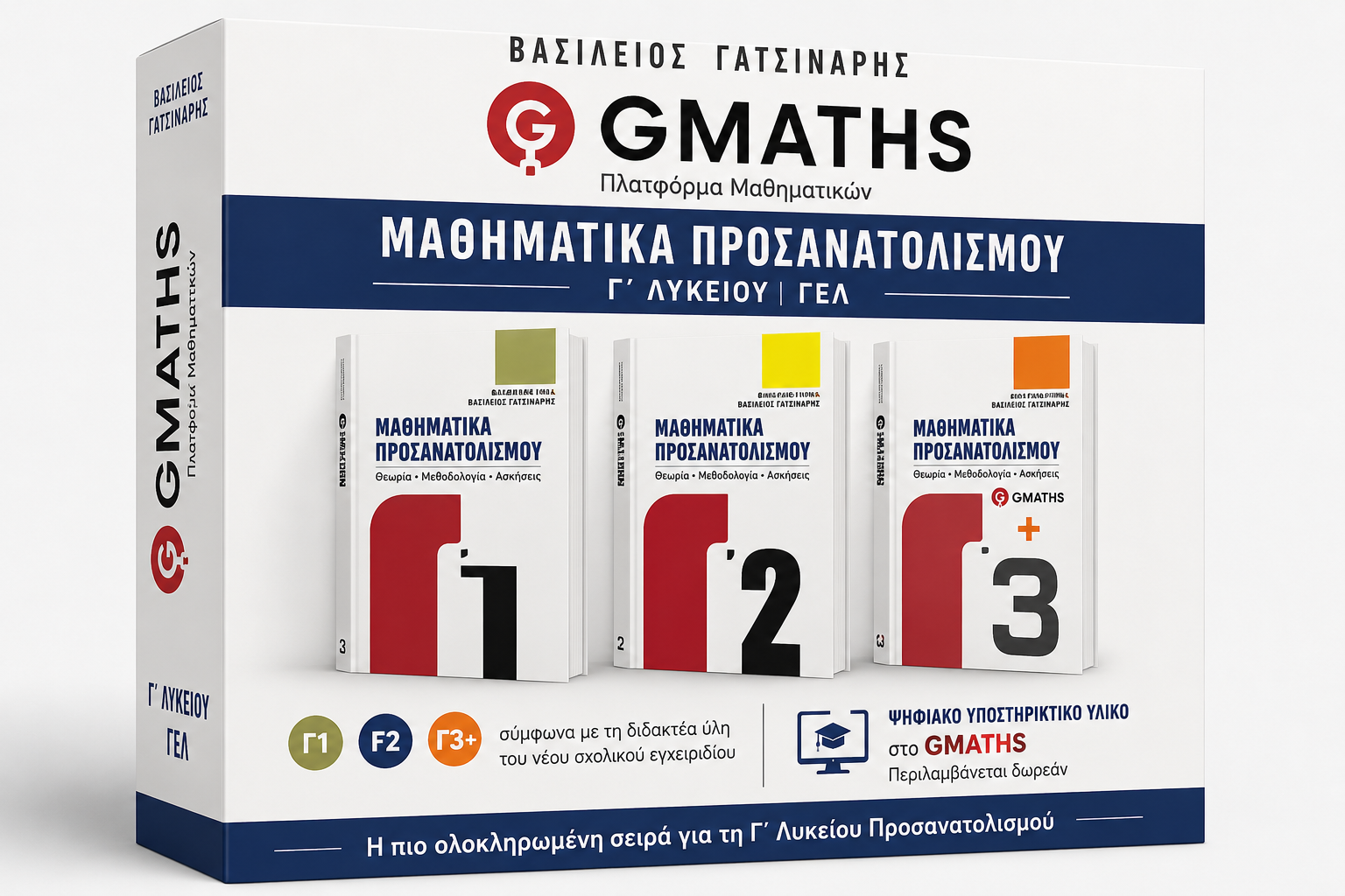 GMATHS Γ΄ Λυκείου ΓΕΛ