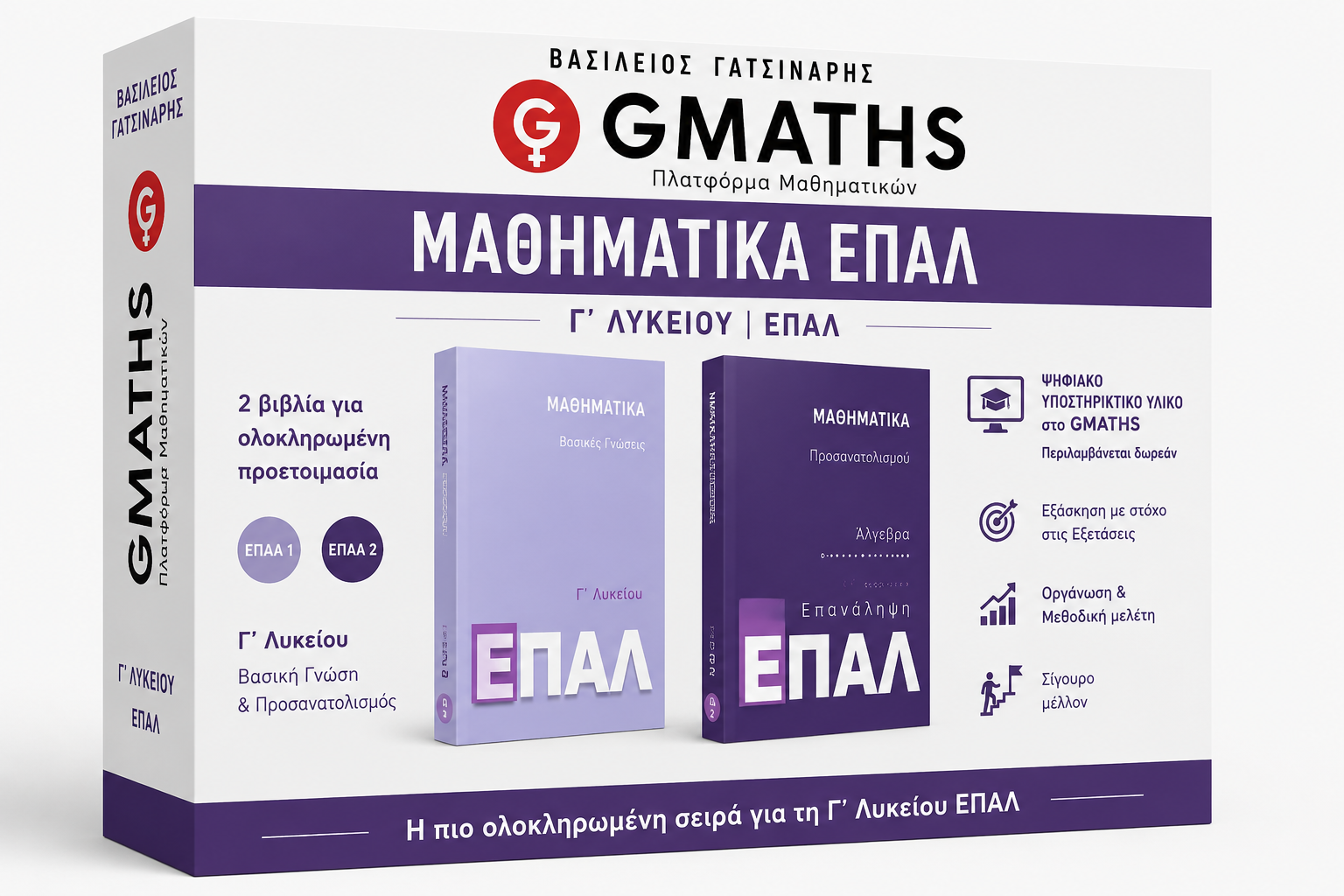 GMATHS Γ΄ Λυκείου ΕΠΑΛ