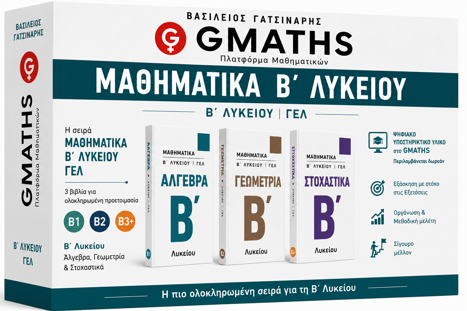 GMATHS Α΄ Λυκείου