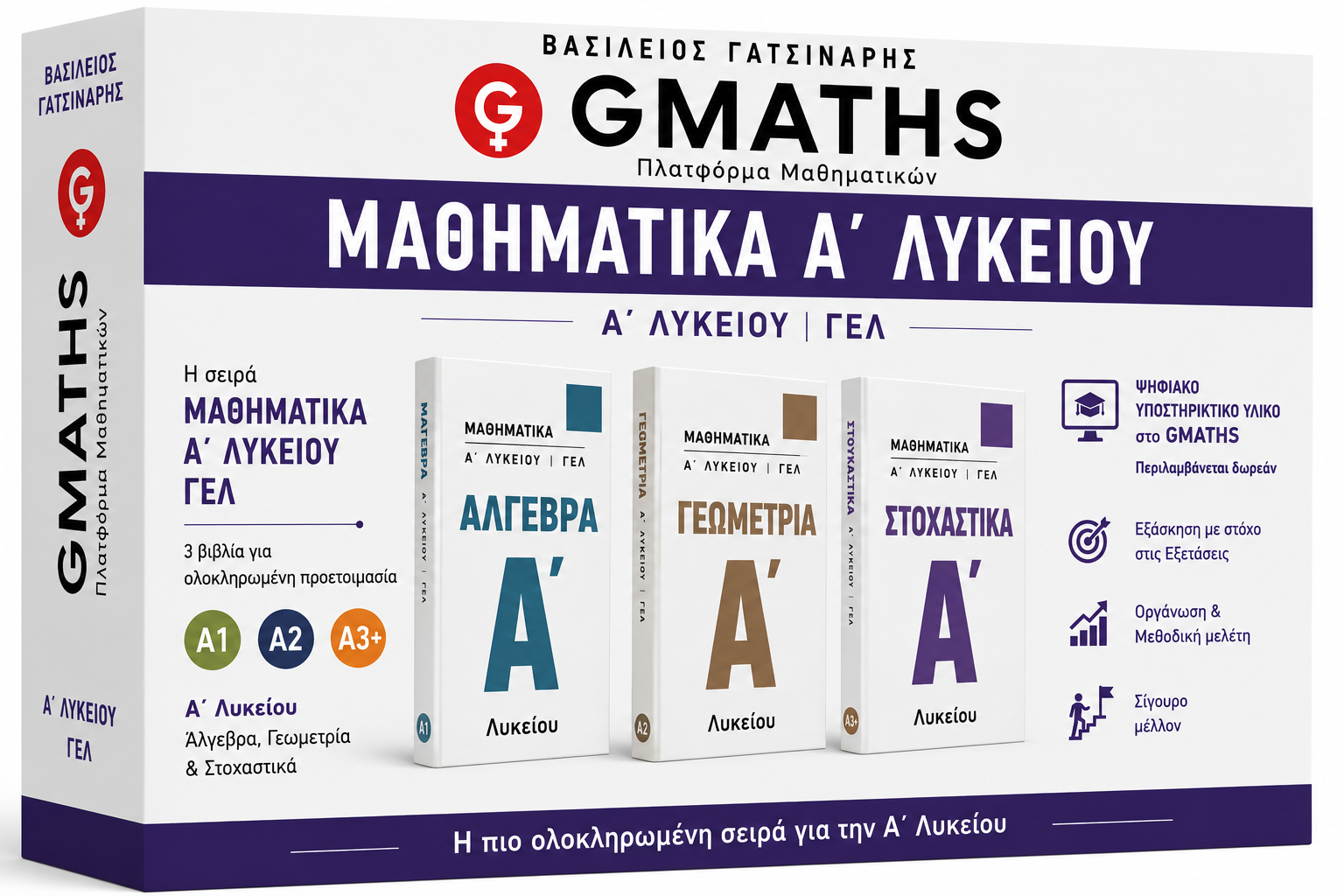GMATHS Γυμνάσιο