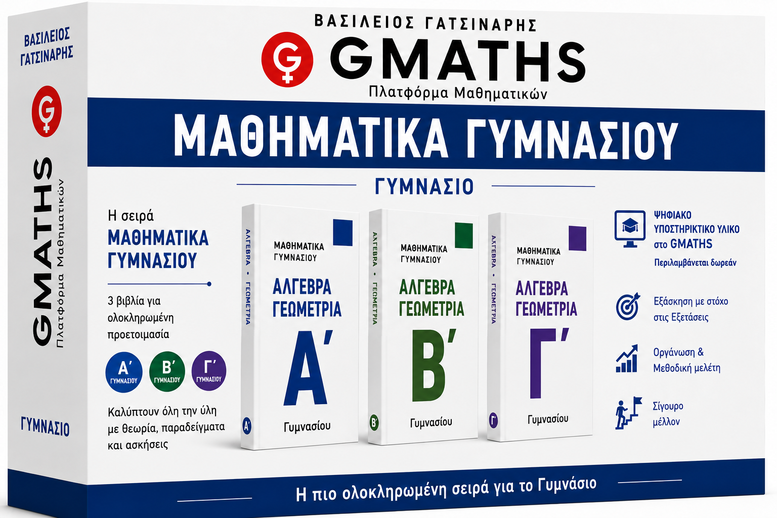 GMATHS Β΄ Λυκείου