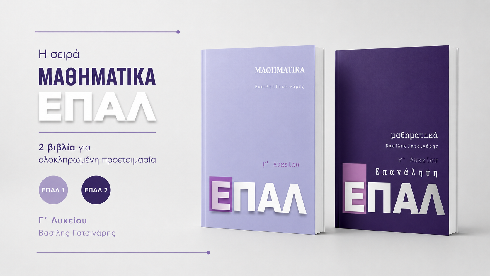 ΕΠΑΛ